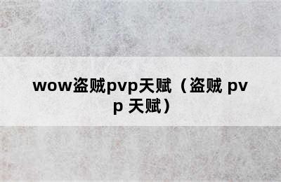 wow盗贼pvp天赋（盗贼 pvp 天赋）